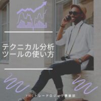 テクニカル分析ツールを効果的に使うには？