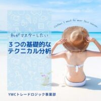 基礎的なテクニカル分析｜FX初心者のための３つの方法