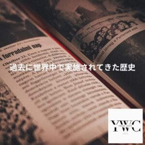過去に世界中で実施されてきた歴史