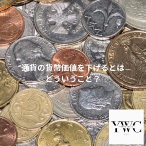 通貨の貨幣価値を下げるとはどういうこと?