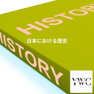 日本における歴史