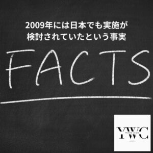 2009年には日本でも実施が検討されていたという事実