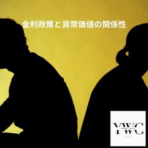 金利政策と貨幣価値の関係性