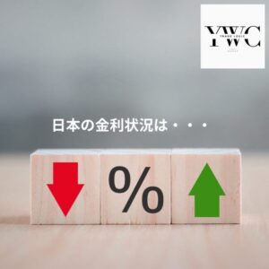 日本の金利状況は・・・