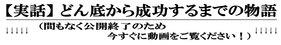 【実話】どん底から成功するまでの物語