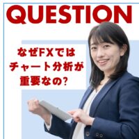 なぜFXではチャート分析が重要なの？