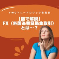 FX（外国為替証拠金取引）とは…？【図で解説】