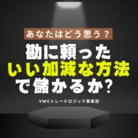 勘に頼ったいい加減な方法で儲かるか？