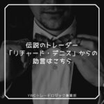 伝説のトレーダー「リチャード・デニス」からの助言はこちら