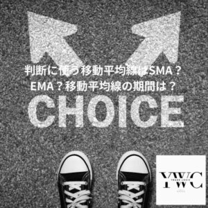 判断に使う移動平均線はSMA？EMA？移動平均線の期間は？