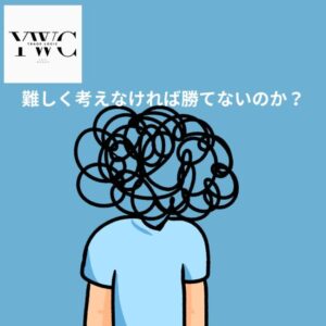 難しく考えなければ勝てないのか?