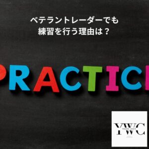 ベテラントレーダーでも練習を行う理由は？