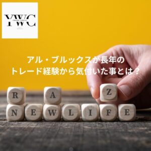 アル・ブルックスが長年のトレード経験から気付いた事とは?