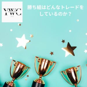 勝ち組はどんなトレードをしているのか?