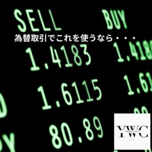 為替取引でこれを使うなら・・・