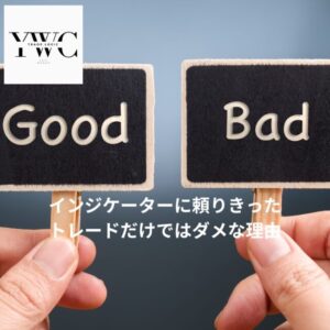 インジケーターに頼りきったトレードだけではダメな理由