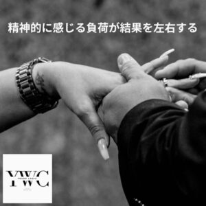 精神的に感じる負荷が結果を左右する
