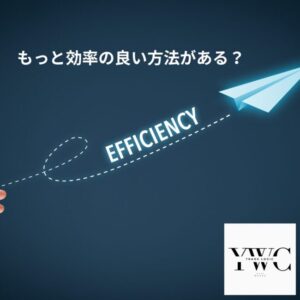 もっと効率の良い方法がある?
