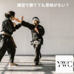 練習で勝てても意味がない？