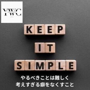 やるべきことは難しく考えすぎる癖をなくすこと