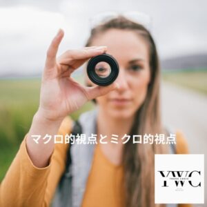 マクロ的視点とミクロ的視点