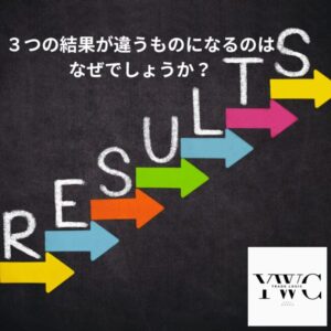 ３つの結果が違うものになるのはなぜでしょうか？