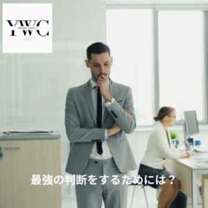 最強の判断をするためには?