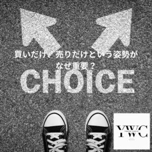 買いだけ、売りだけという姿勢がなぜ重要?