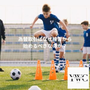 為替取引はなぜ練習から始めるべきなのか？