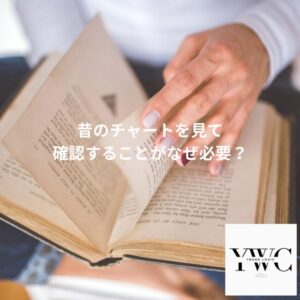 昔のチャートを見て確認することがなぜ必要？