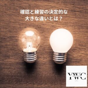 確認と練習の決定的な大きな違いとは？