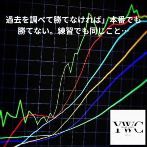 過去を調べて勝てなければ本番でも勝てない。練習でも同じこと…