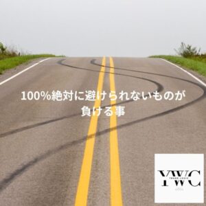 100%絶対に避けられないものが負ける事