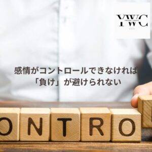 感情がコントロールできなければ「負け」が避けられない
