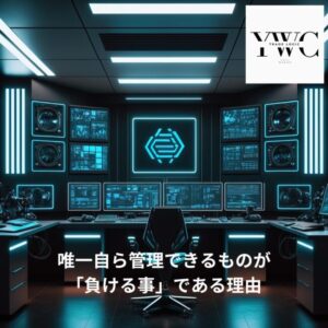 唯一自ら管理できるものが「負ける事」である理由