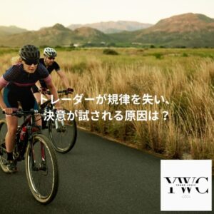 トレーダーが規律を失い、決意が試される原因は?