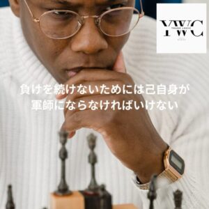 負けを続けないためには己自身が軍師にならなければいけない