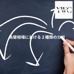 為替相場における2種類の分析