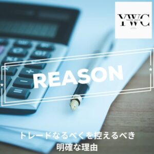トレードなるべくを控えるべき明確な理由