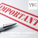 値位置と移動平均線との位置関係よりも重要なポイントは?