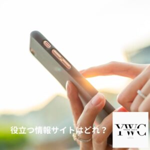 役立つ情報サイトはどれ?