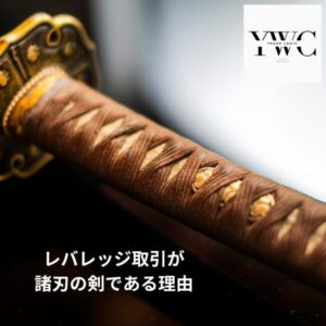 レバレッジ取引が諸刃の剣である理由