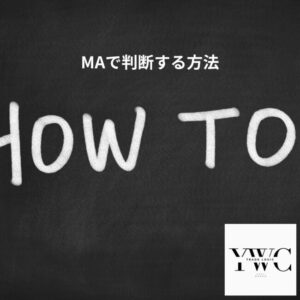 MAで判断する方法