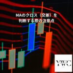 MAのクロス(交差)を判断する際の注意点