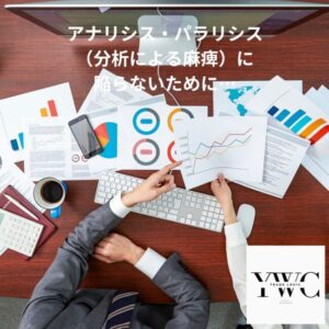 アナリシス・パラリシスに陥らないために…
