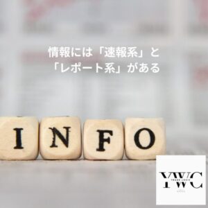 情報には「速報系」と「レポート系」がある