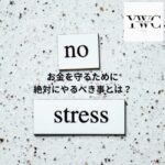 お金を守るために絶対にやるべき事とは？