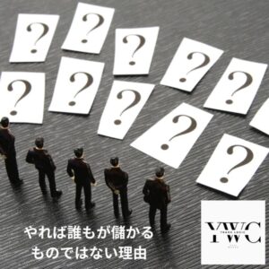 やれば誰もが儲かるものではない理由