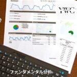 ファンダメンタル