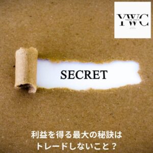 利益を得る最大の秘訣はトレードしないこと?